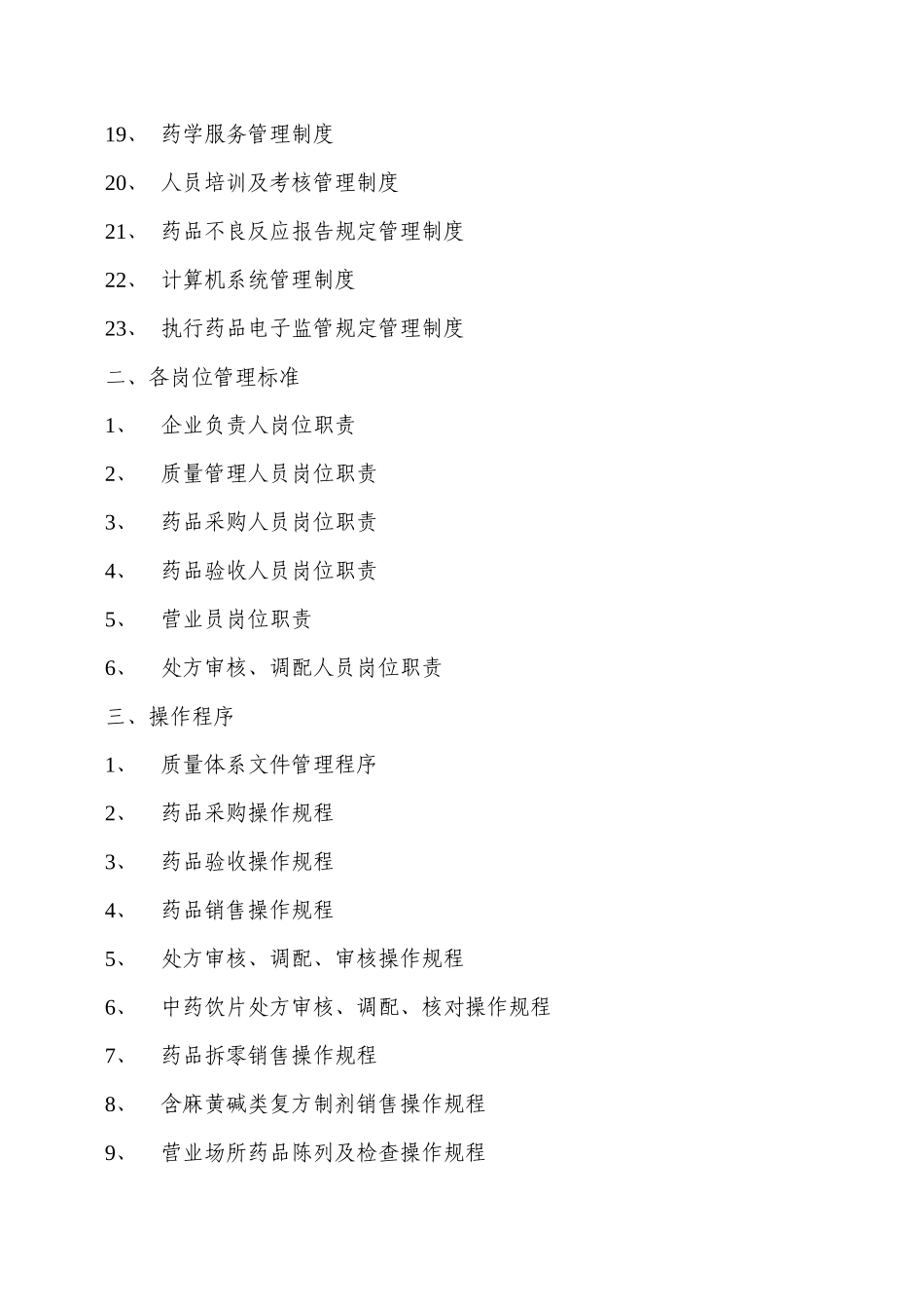 XXXXXX售药店GSP认证质量管理体系文件(2017年新版)_第3页