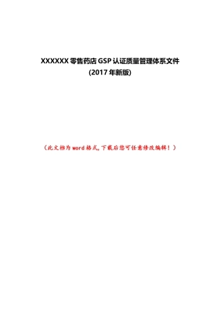 XXXXXX售药店GSP认证质量管理体系文件(2017年新版)