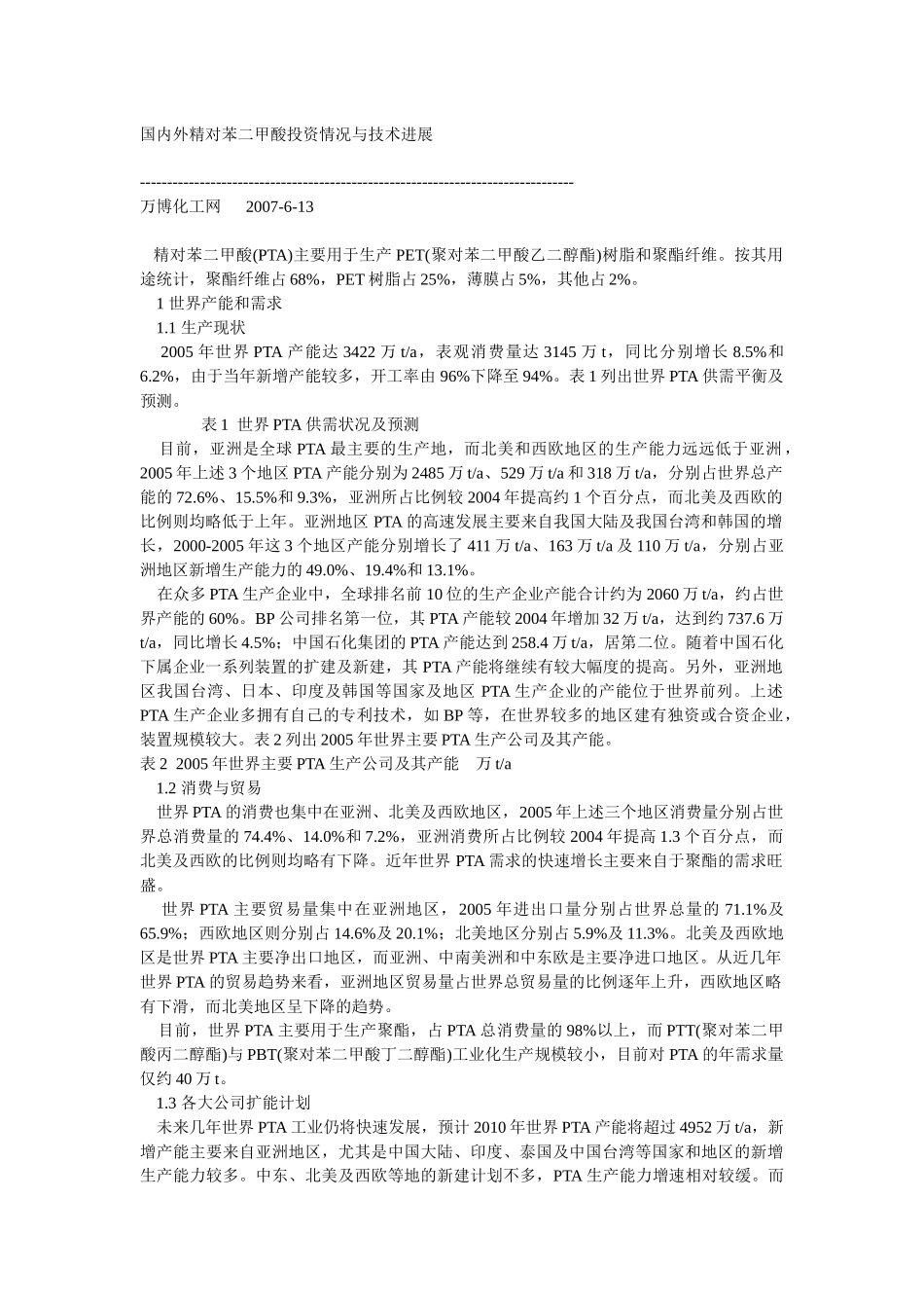 国内外精对苯二甲酸投资情况与技术进展_第1页