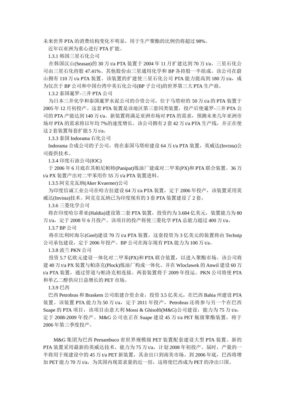 国内外精对苯二甲酸投资情况与技术进展_第2页