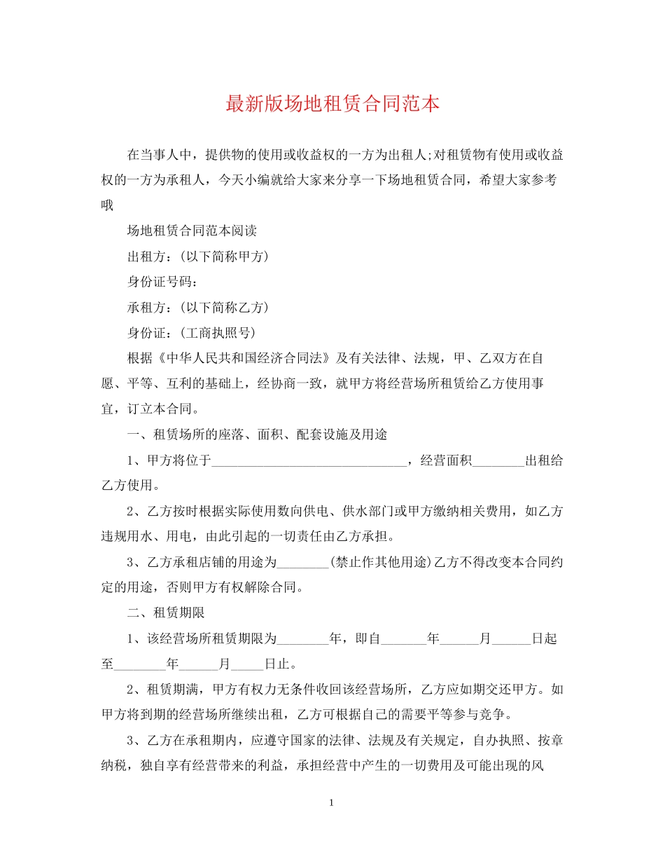 版场地租赁合同范本_第1页