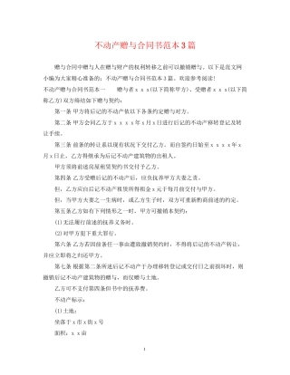 不动产赠与合同书范本3篇
