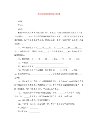 煤炭经营场地租赁合同范本