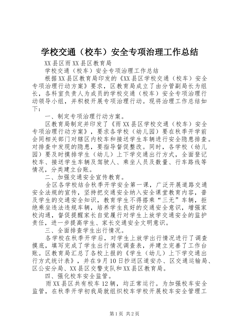 学校交通（校车）安全专项治理工作总结_第1页