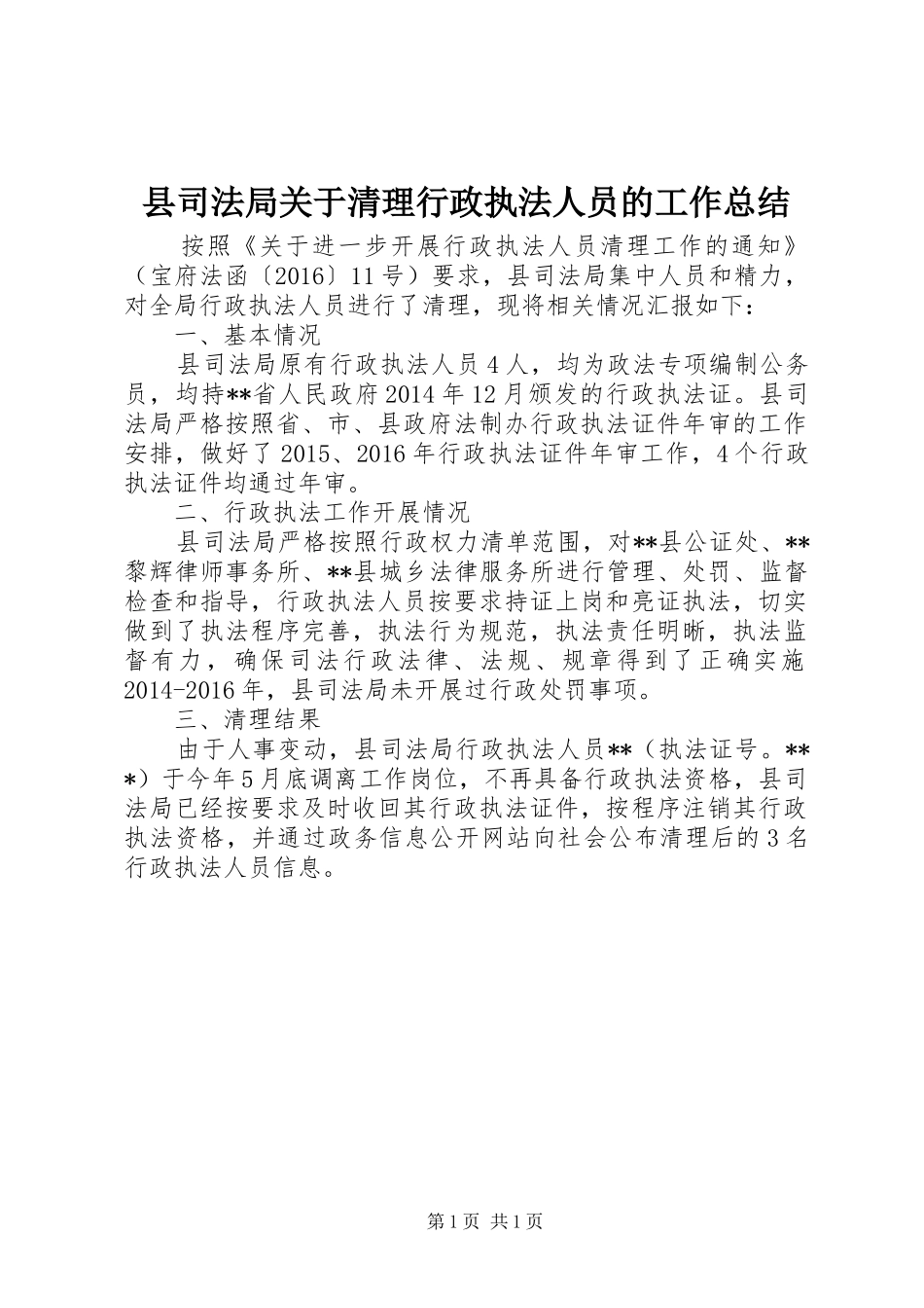 县司法局关于清理行政执法人员的工作总结_第1页