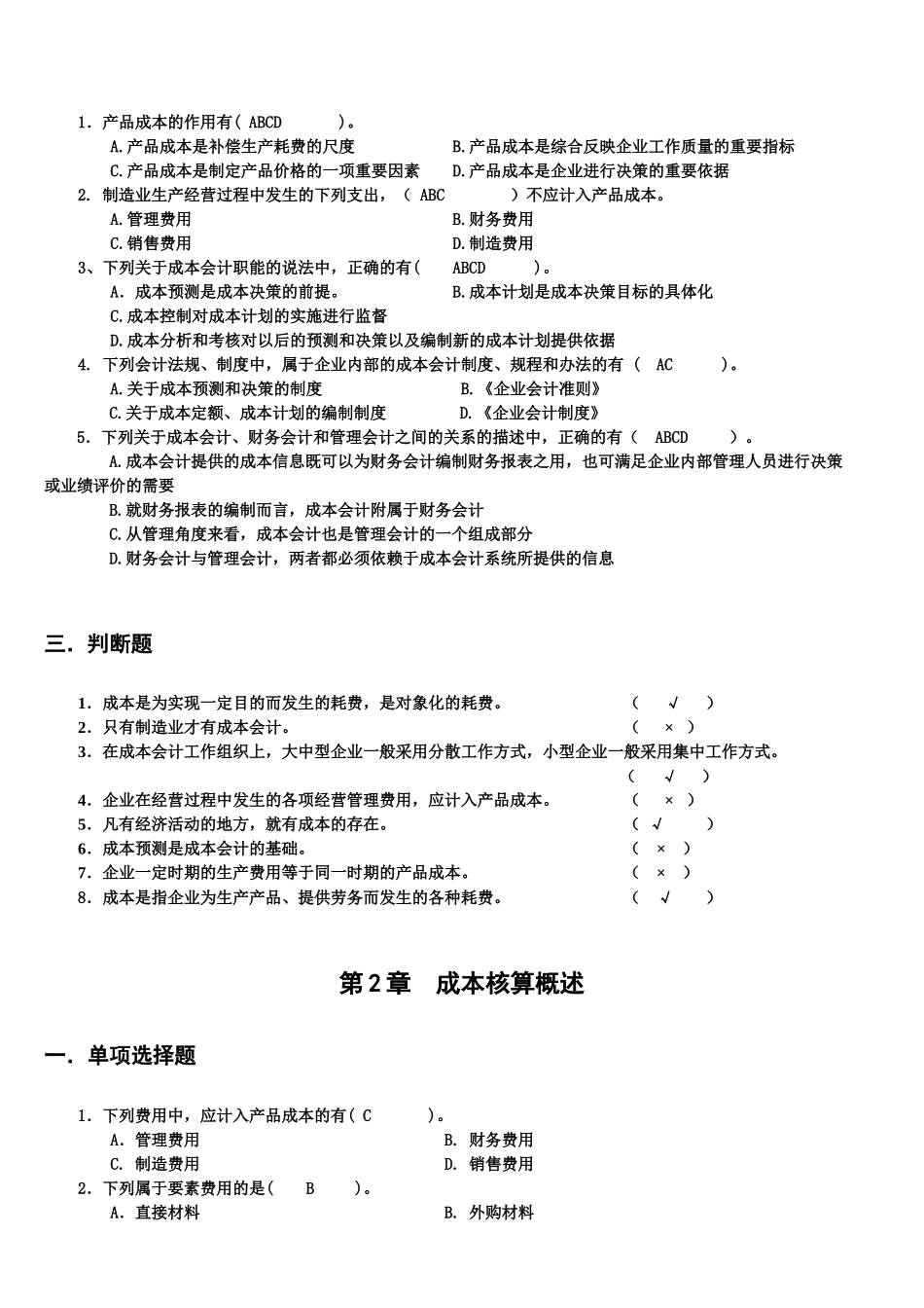 成本会计重点知识点提醒(附答案)_第2页