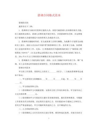 借调合同格式范本