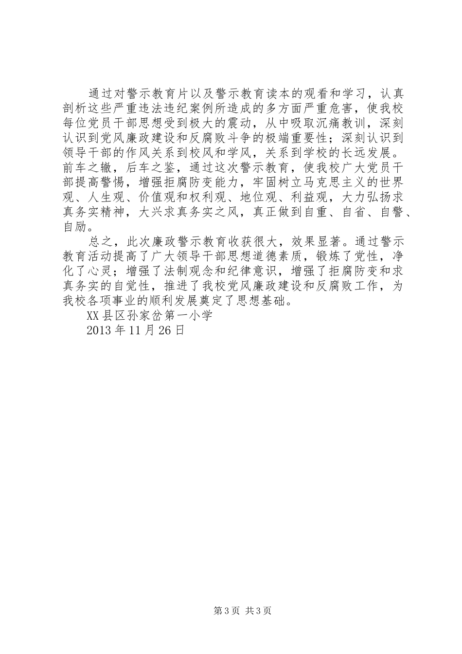 孙家岔第一小学廉政警示教育活动总结_第3页