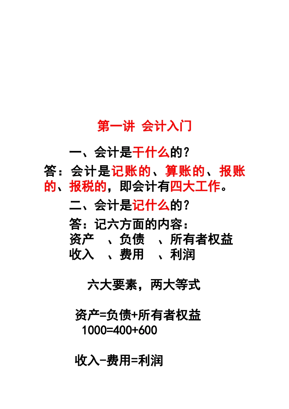 财务会计的入门知识_第1页