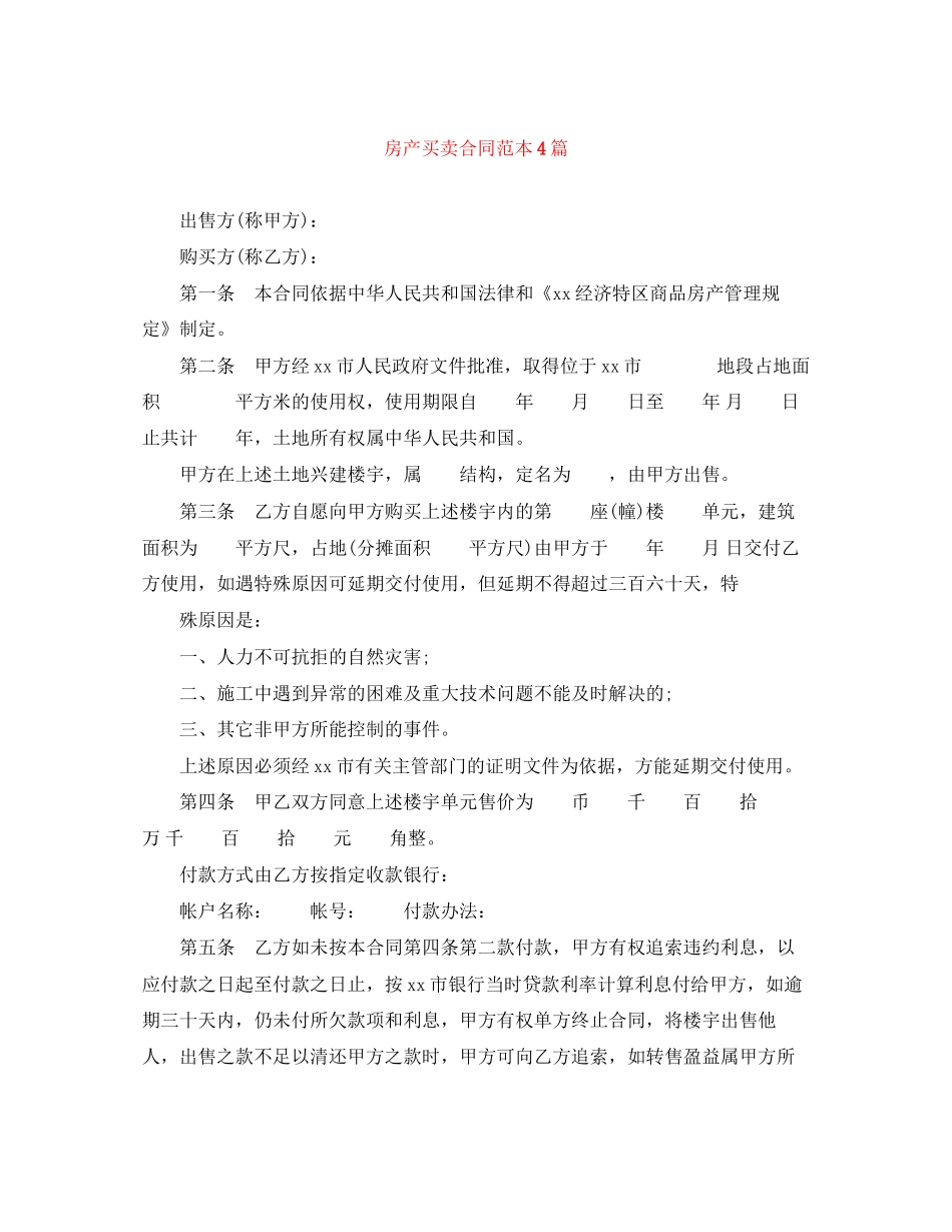 房产买卖合同范本4篇_第1页