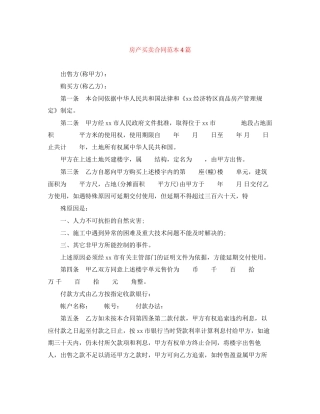 房产买卖合同范本4篇