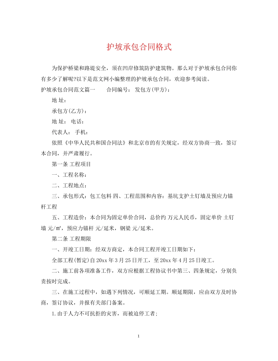护坡承包合同格式_第1页