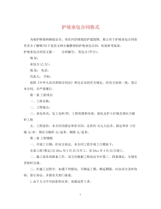 护坡承包合同格式