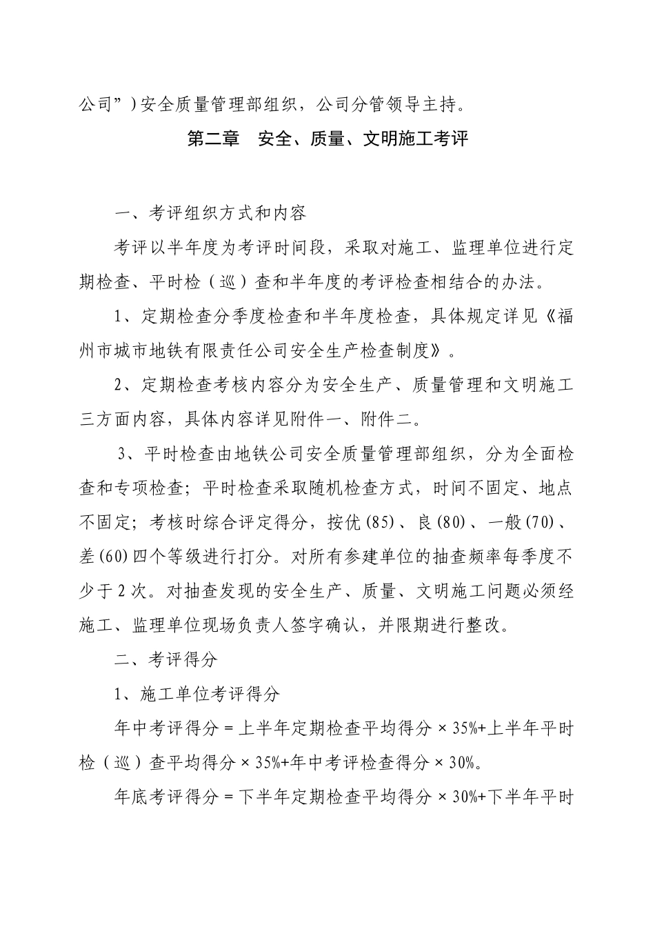 福州地铁工程安全、文明、质量考评办法_第2页