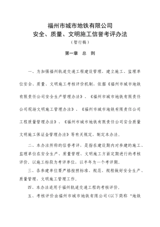 福州地铁工程安全、文明、质量考评办法