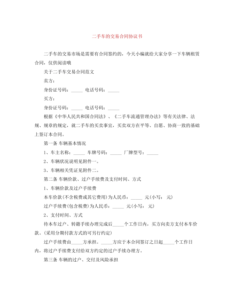 二手车的交易合同协议书_第1页