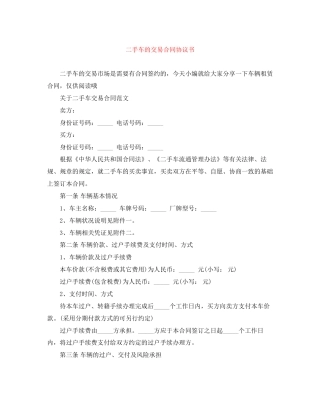 二手车的交易合同协议书