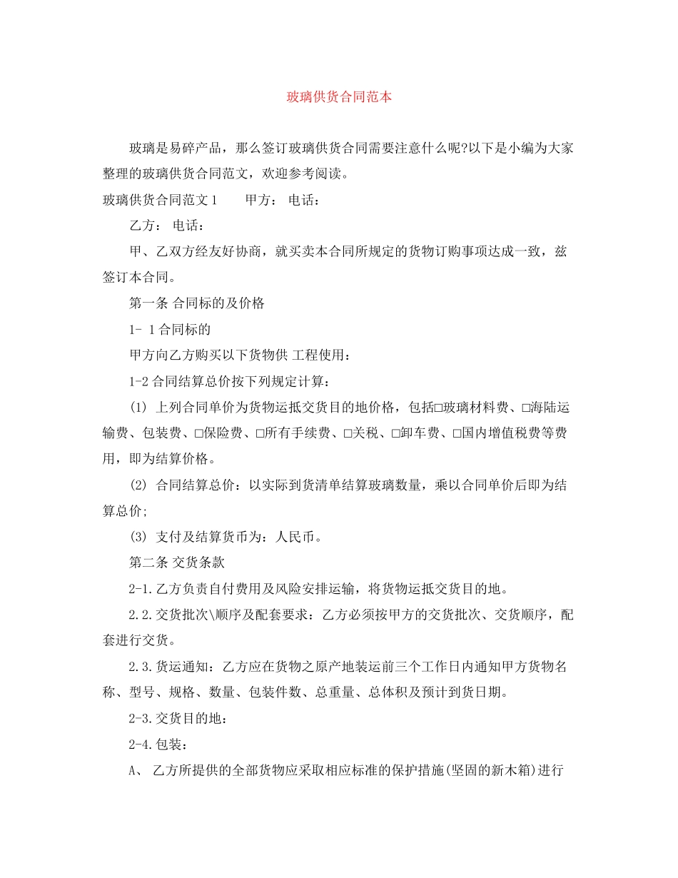 玻璃供货合同范本_第1页