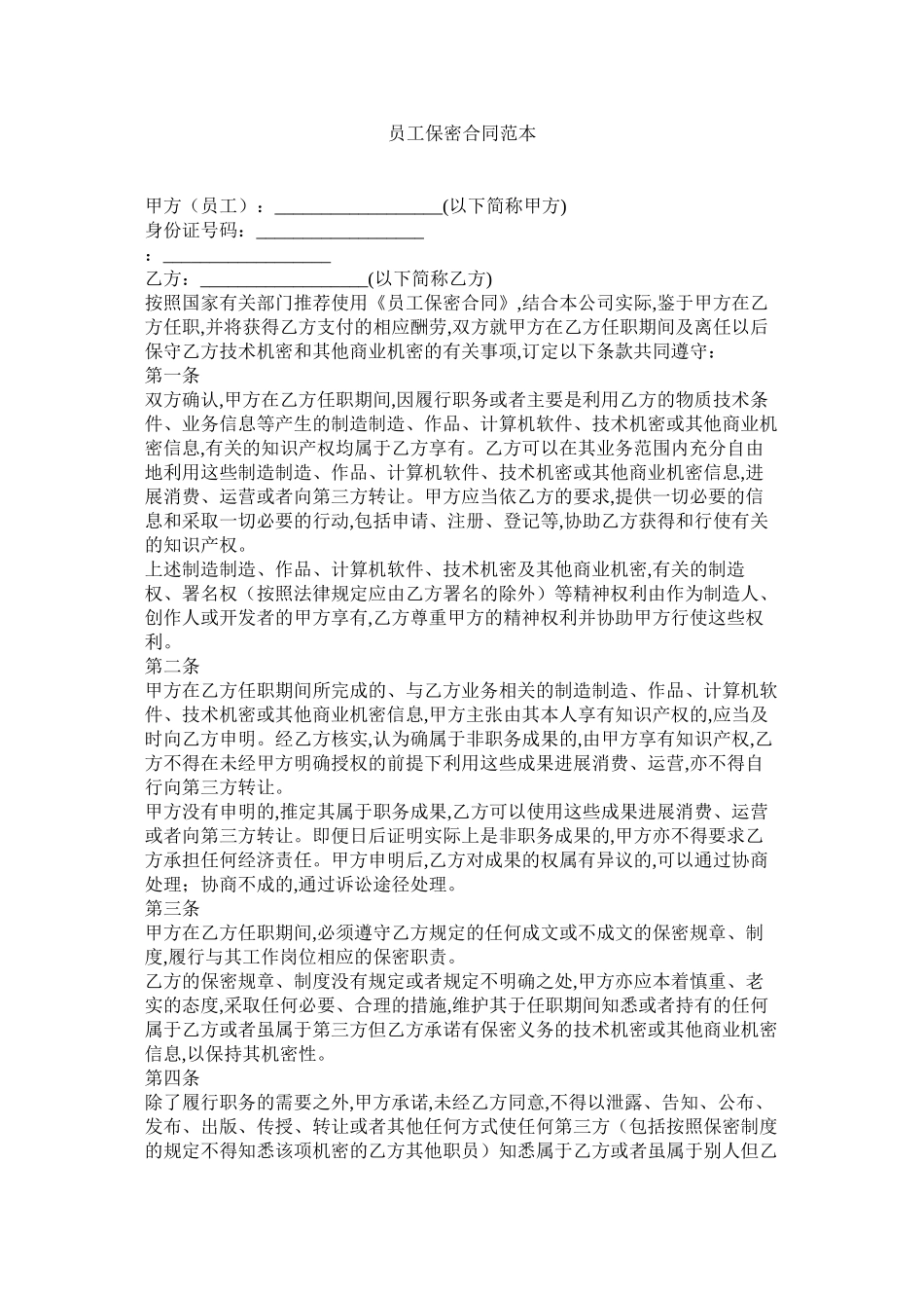 员工保密合同范本_第1页