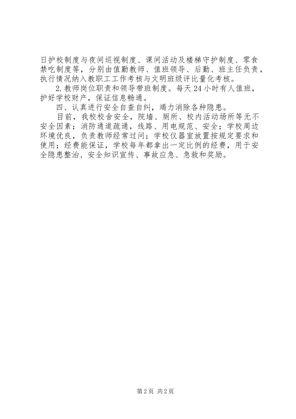 学校安全主题教育活动月活动总结_第2页