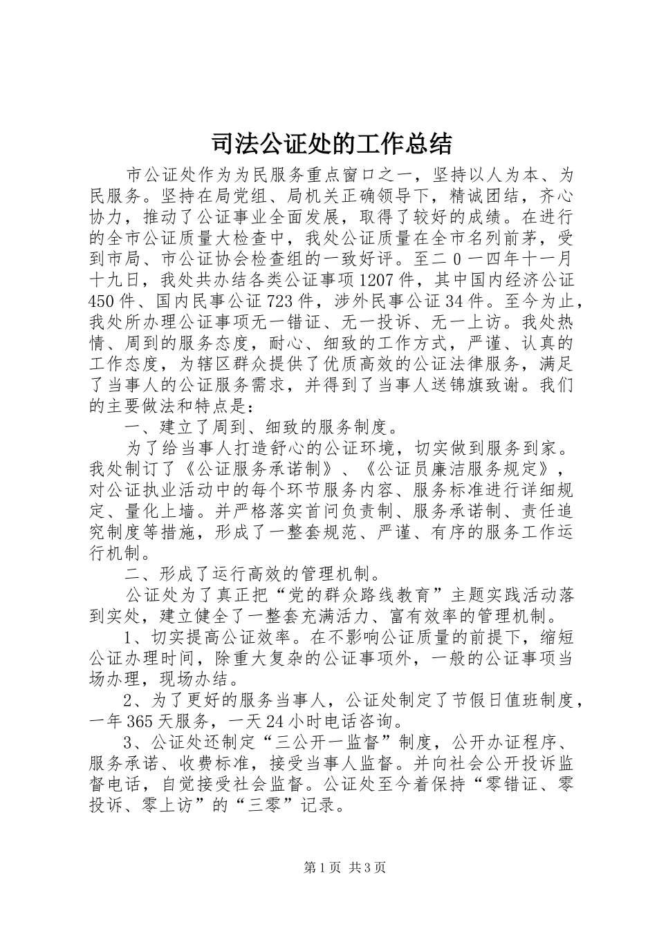 司法公证处的工作总结_第1页