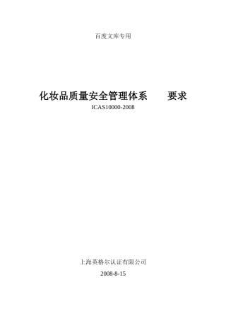 化妆品质量安全管理体系 要求