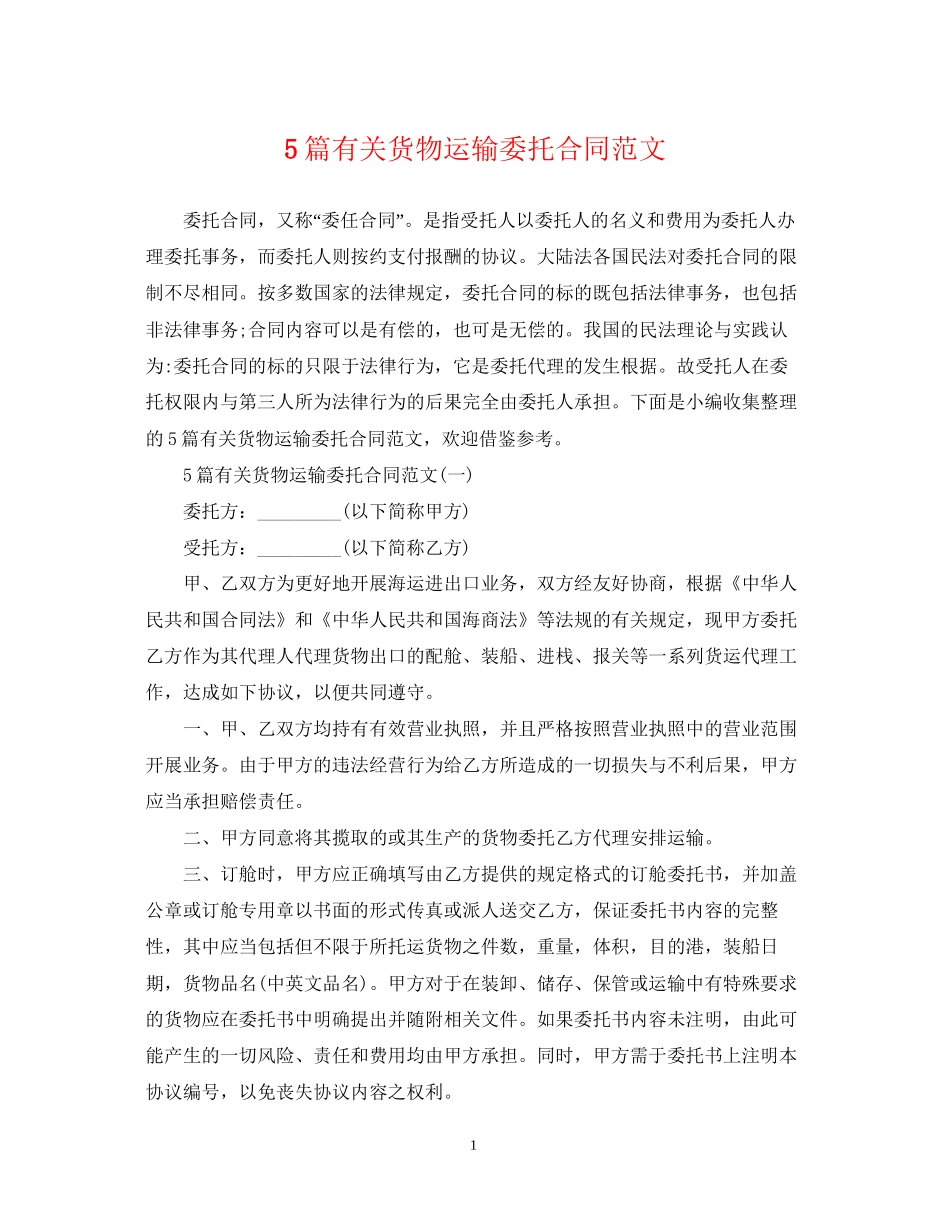 5篇有关货物运输委托合同范文_第1页