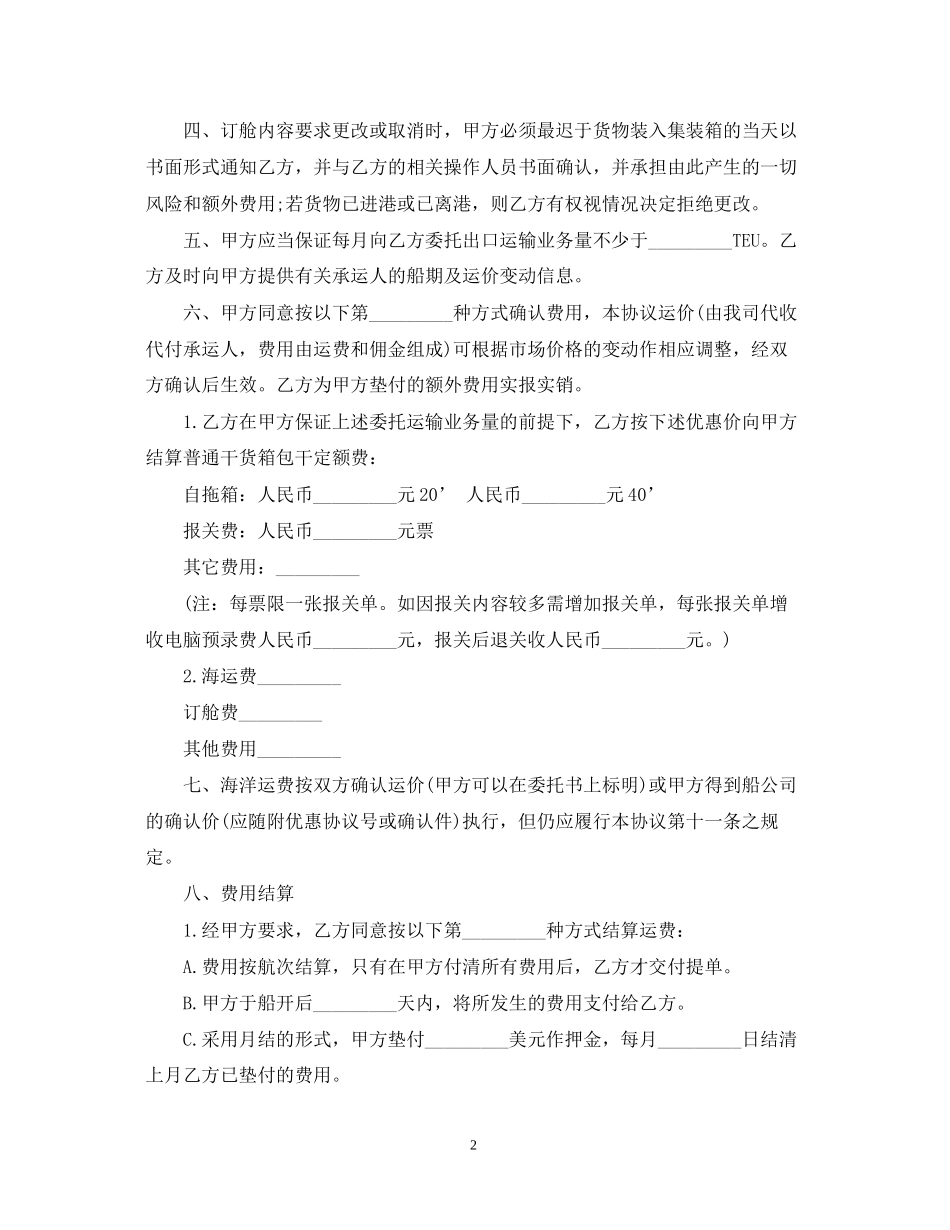 5篇有关货物运输委托合同范文_第2页