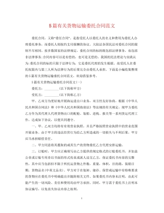 5篇有关货物运输委托合同范文