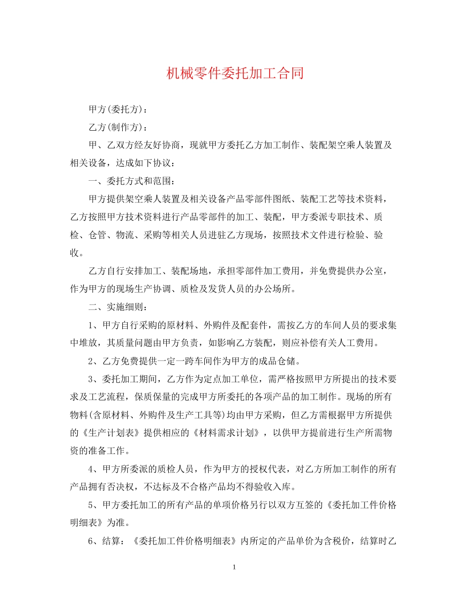 机械零件委托加工合同_第1页