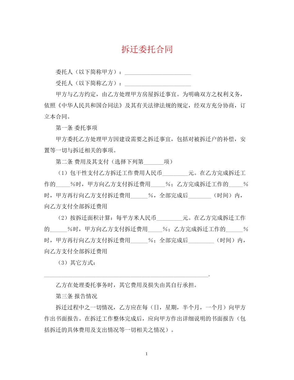 拆迁委托合同_第1页