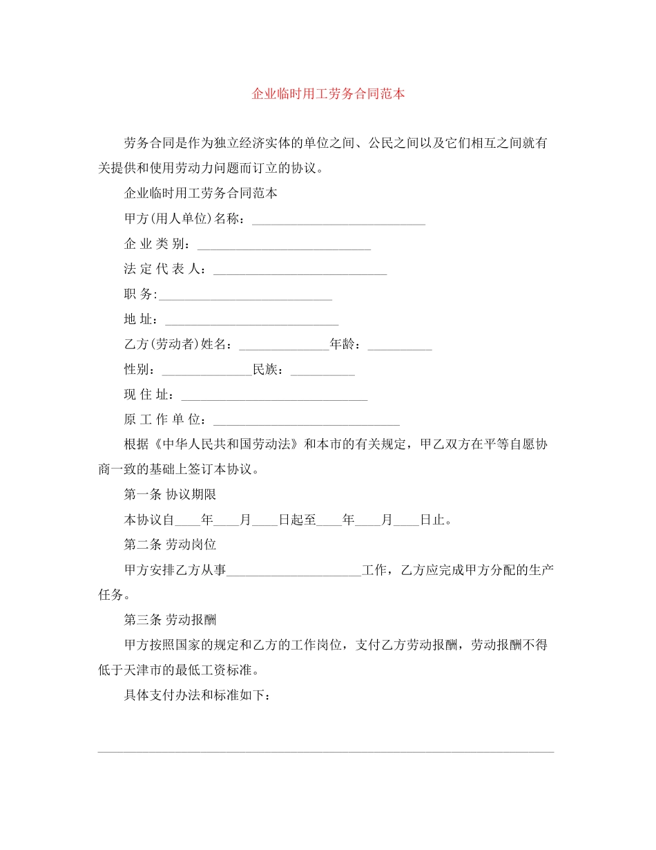 企业临时用工劳务合同范本_第1页