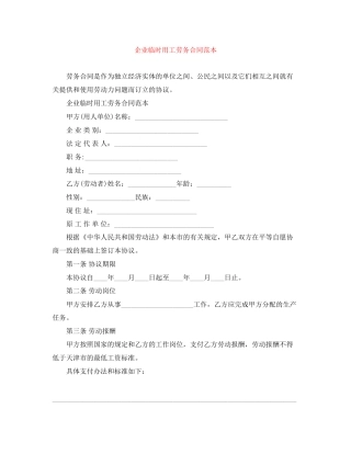 企业临时用工劳务合同范本