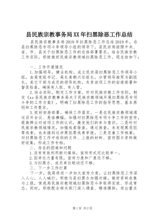 县民族宗教事务局XX年扫黑除恶工作总结