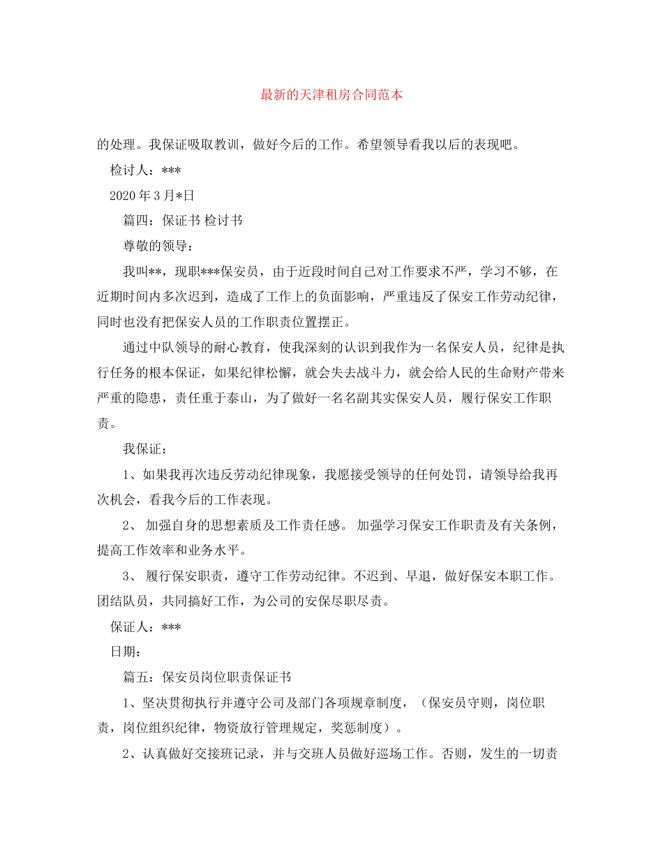 的天津租房合同范本_第1页