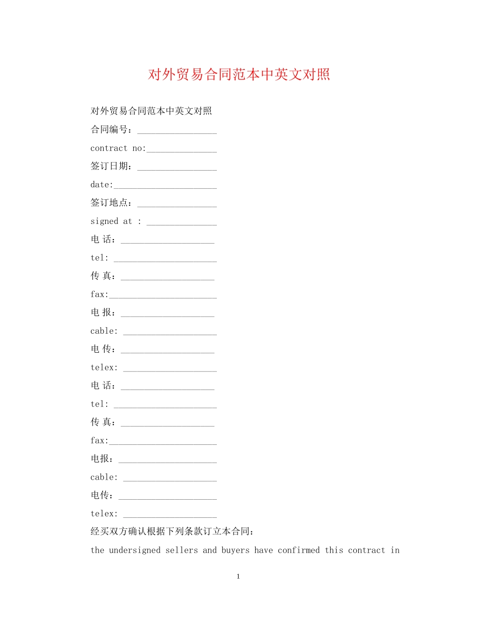 对外贸易合同范本中英文对照_第1页