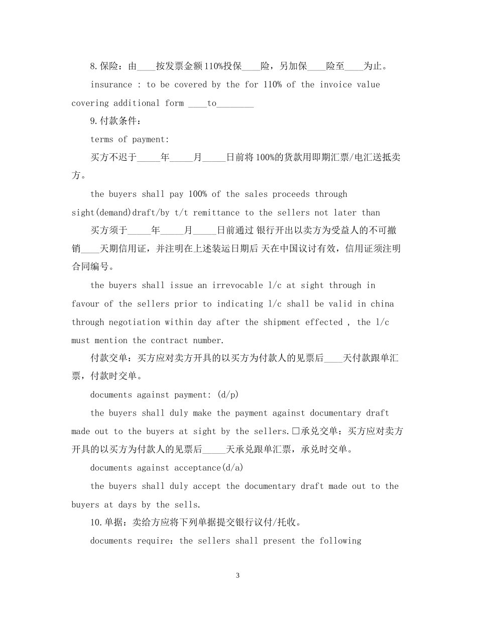 对外贸易合同范本中英文对照_第3页