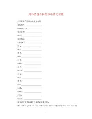 对外贸易合同范本中英文对照