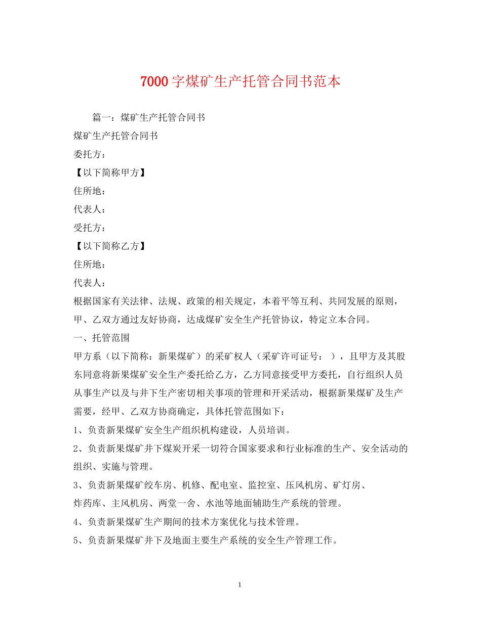 7000字煤矿生产托管合同书范本2_第1页