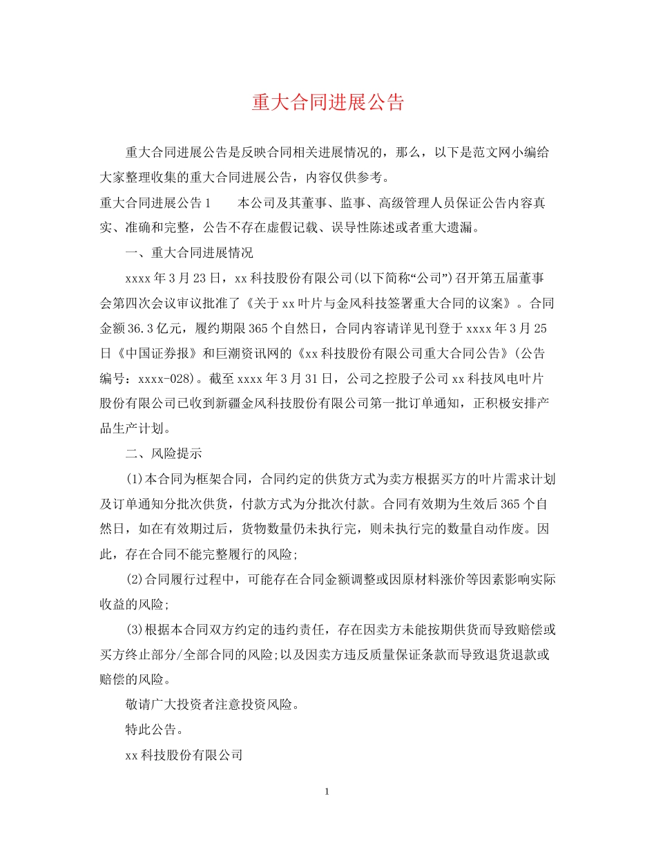 重大合同进展公告_第1页