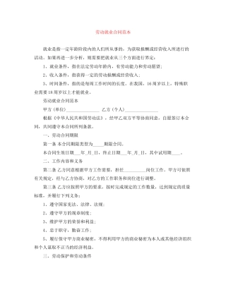 劳动就业合同范本
