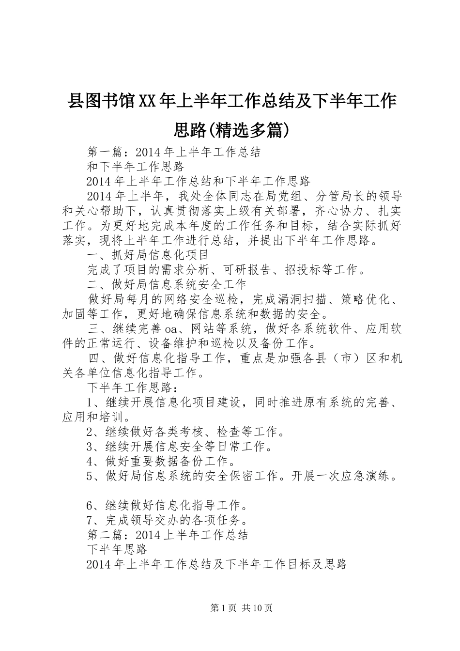 县图书馆XX年上半年工作总结及下半年工作思路(精选多篇)_第1页