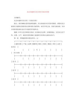 北京市建材买卖合同卫浴洁具类)