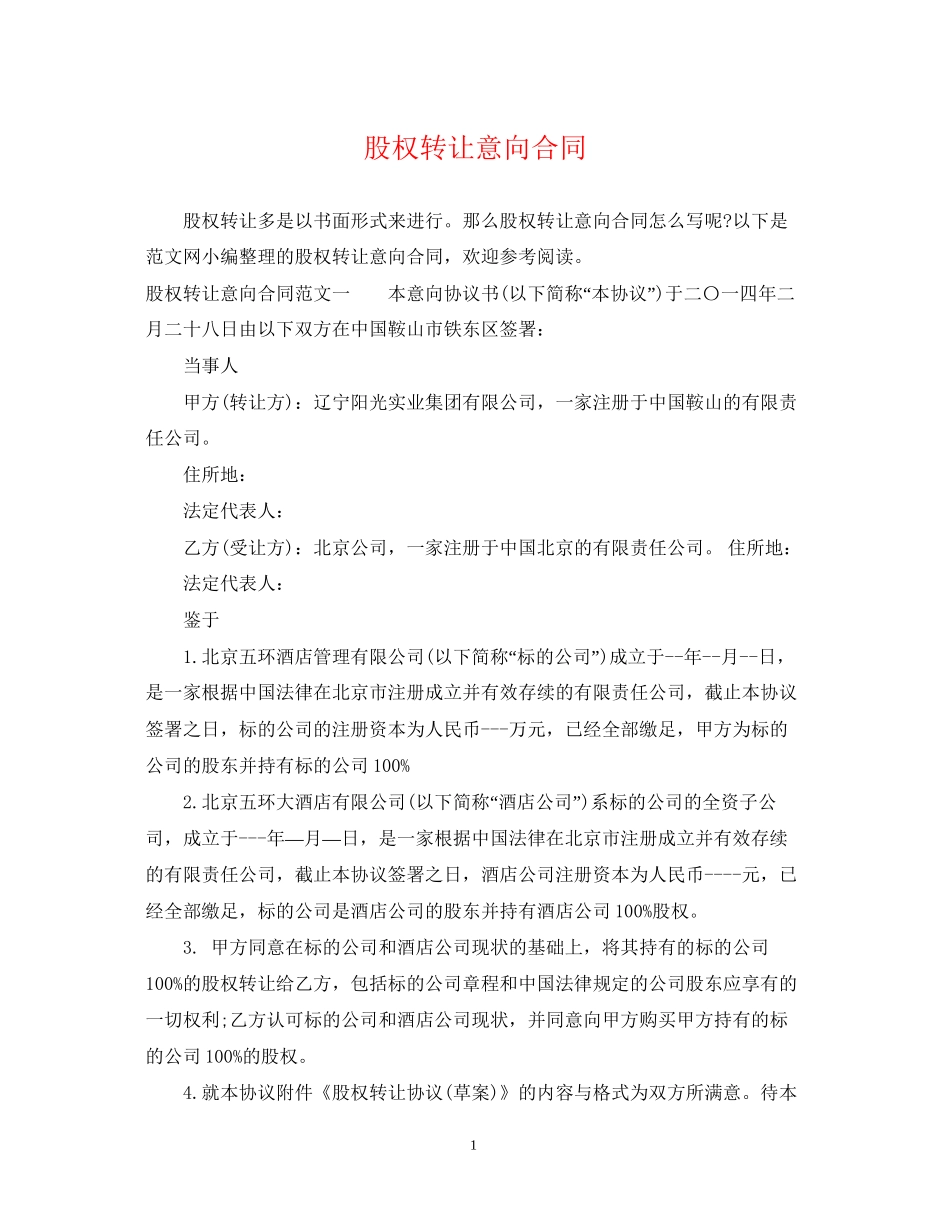 股权转让意向合同_第1页