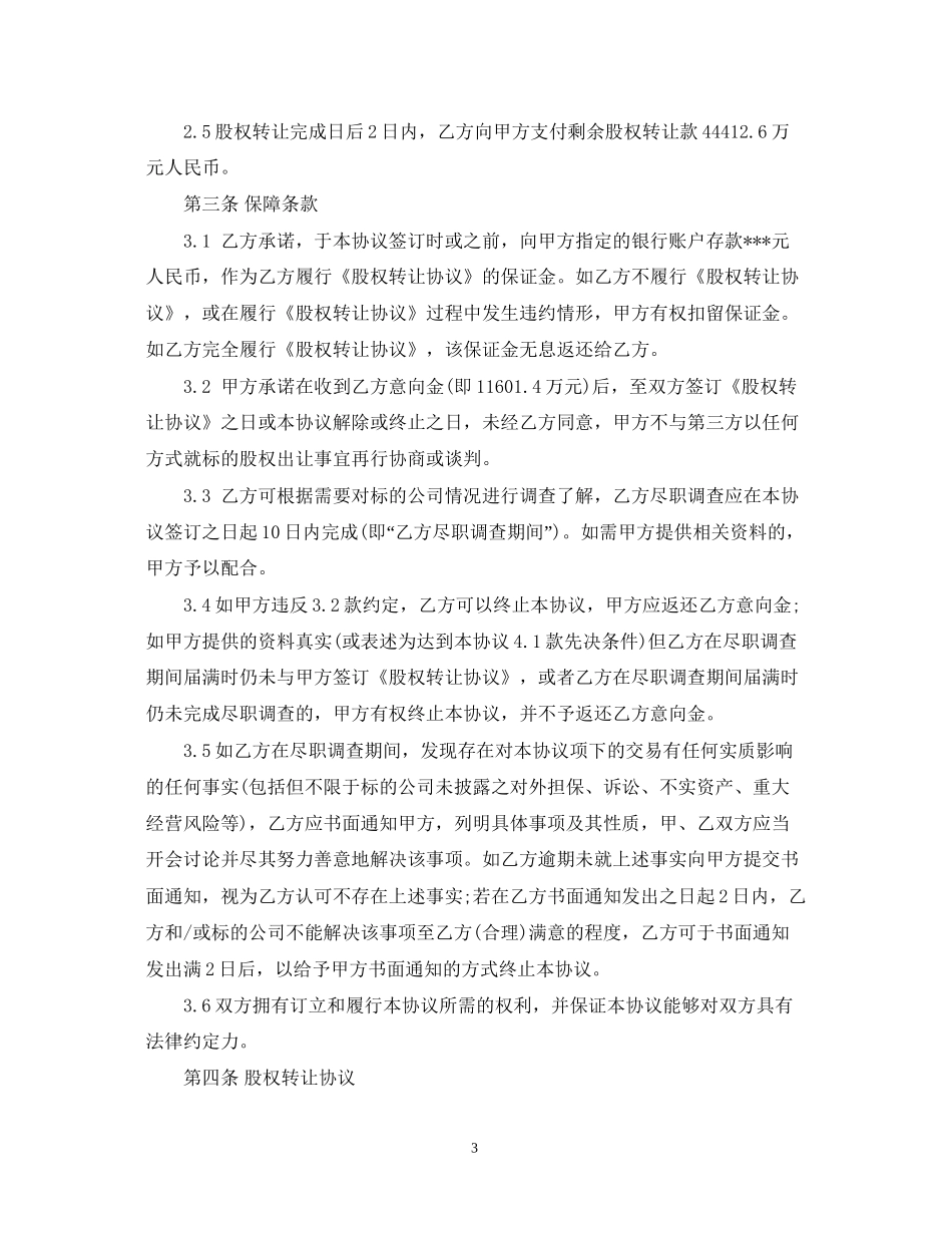 股权转让意向合同_第3页