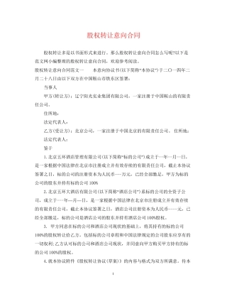 股权转让意向合同