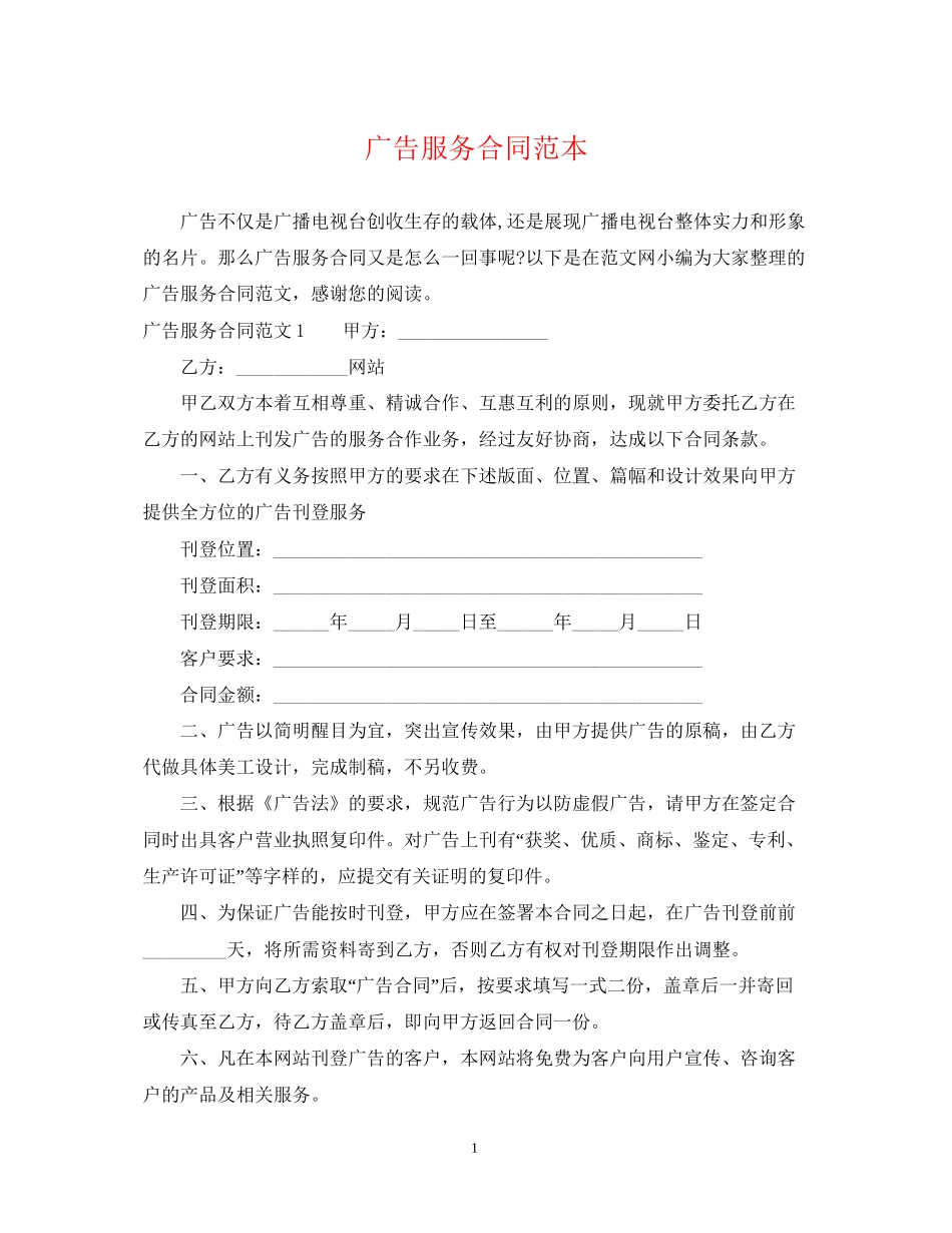 广告服务合同范本_第1页