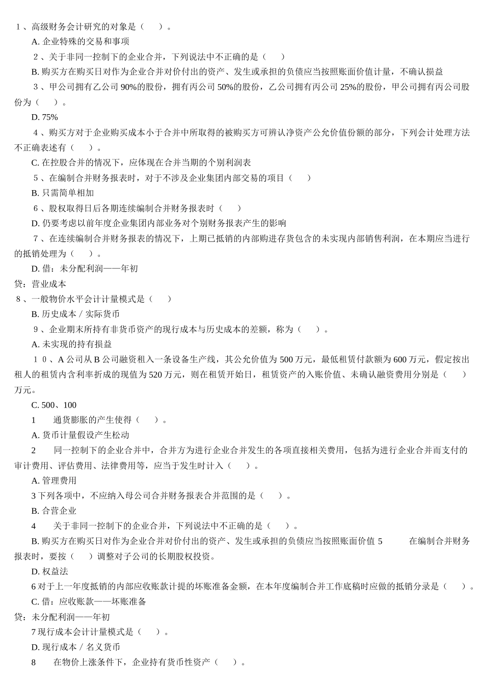 电大高级财务会计单项选择题_第1页