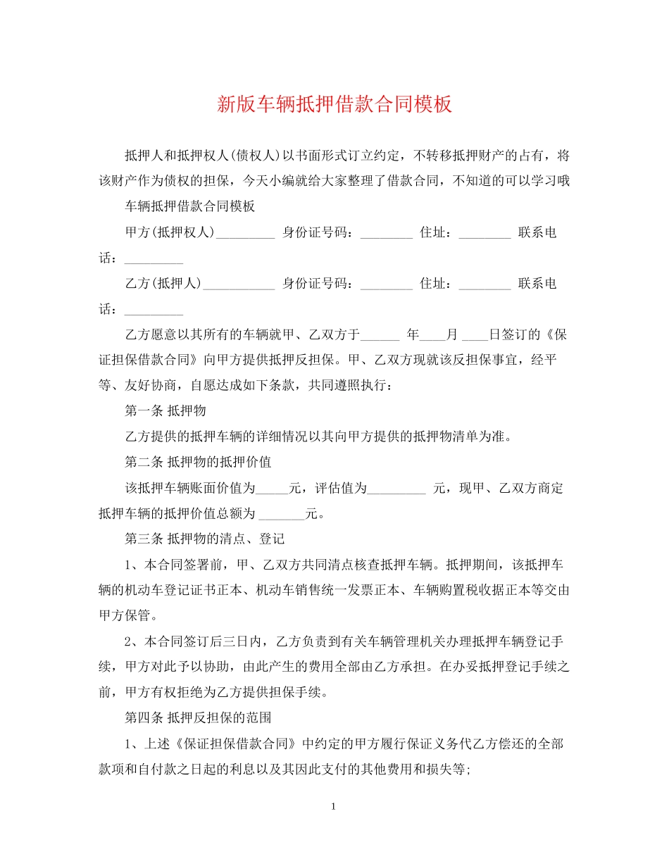 新版车辆抵押借款合同模板_第1页