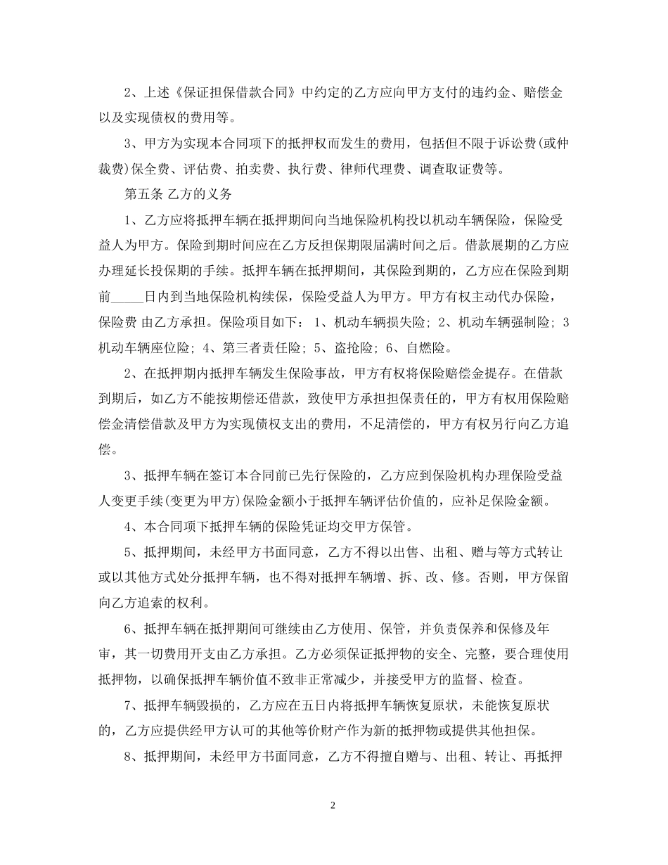新版车辆抵押借款合同模板_第2页